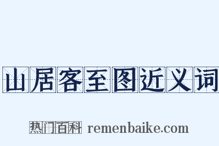 山居客至图近义词是什么意思的图片